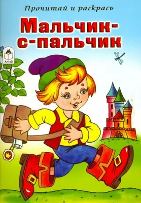 Книга: "Мальчик с пальчик. Прочитай и раскрась". Купить книгу, читать  рецензии | ISBN 978-5-9930-2059-4 | Лабиринт