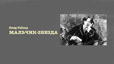 Мальчик-звезда | Уайльд Оскар - купить с доставкой по выгодным ценам в  интернет-магазине OZON (1058093191)