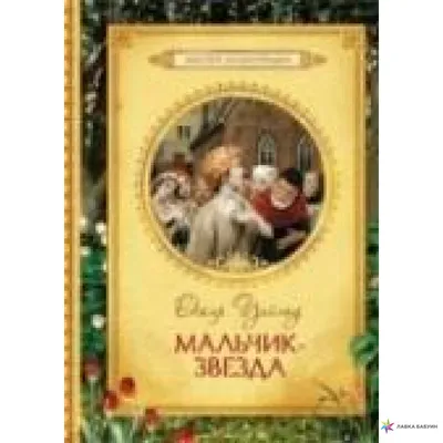 Мальчик-звезда»: сказка о прощённом Дориане Грее - новости культура  Медиапроект 