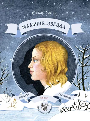 Мальчик-звезда - Книги с картинками | Искусство книжной иллюстрации