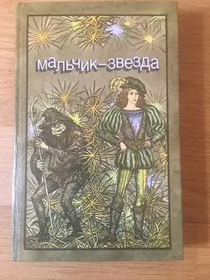 Диафильм Мальчик-Звезда (по сказке Оскара Уайльда). Ч.1 - Диафильм онлайн