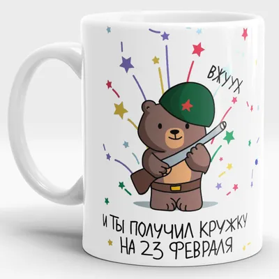 Кружка 1st color "на 23 февраля для мальчиков "Мишка с ружьем"", 330 мл -  купить по доступным ценам в интернет-магазине OZON (486880774)