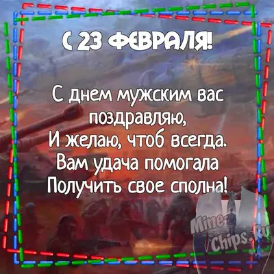 Поздравление мальчиков с 23 февраля от девочек: в начальной, средней и  старшей школе | Праздник для всех