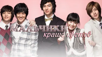 Ли Мин Хо (Lee Min-Ho, 이민호) - актёр - фильмография - Мальчики краше цветов  (2009) - азиатские актёры - Кино-Театр.Ру