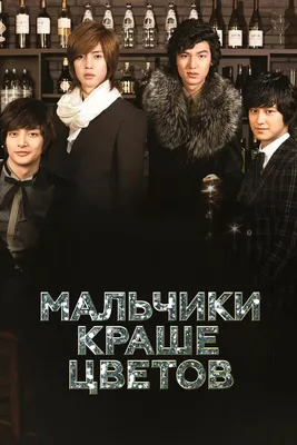 Сериал Мальчики краше цветов (2009) смотреть онлайн