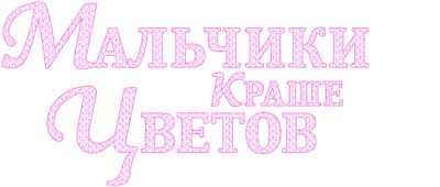 Мальчики краше цветов (сериал, 1 сезон, все серии), 2009 — смотреть онлайн  на русском в хорошем качестве — Кинопоиск