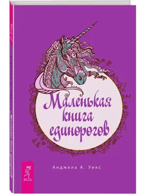 Маленькие рисунки единорога - фото и картинки 