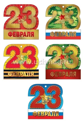 25 красивых открыток «С 23 февраля!», чтобы праздник удался – Canva