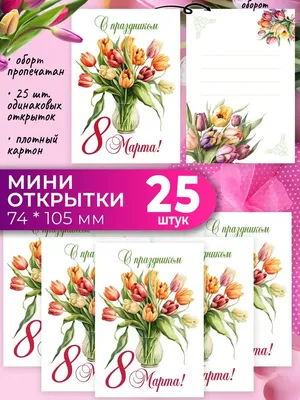 Открытки маленькие к 8 марта 25 шт. EcoTop 148251809 купить в  интернет-магазине Wildberries