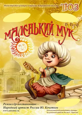 Маленький мук картинки