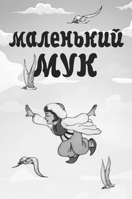 Маленький Мук, 1938 — смотреть мультфильм онлайн в хорошем качестве —  Кинопоиск