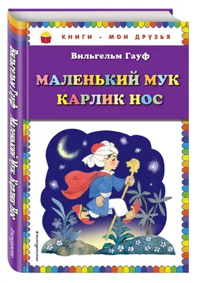 Маленький Мук. Карлик Нос. Сказки : Гауф В. : ISBN 978-5-353-10428-5 :   - русский интернет - магазин : русские книги ( russkie knigi,  russische Bücher ) в Германии и Европе