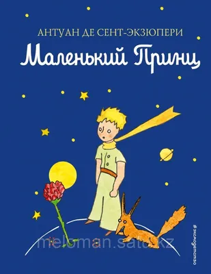 Книги, идеи для фото, маленький принц. | Маленький принц, Книги, Книжные  рекомендации