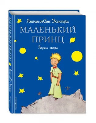 Иллюстрация 1 из 99 для Маленький принц - Антуан Сент-Экзюпери | Лабиринт -  книги. Источник: Лабиринт