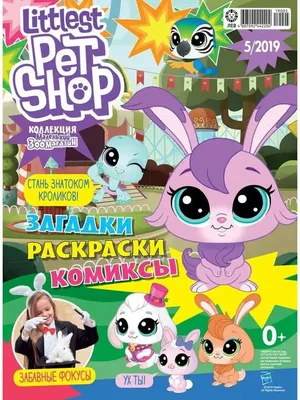 Маленький Зоомагазин 3 журнала+3 игрушки фигурки Littlest Pet Shop  134252046 купить в интернет-магазине Wildberries