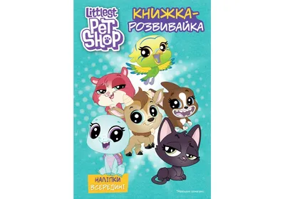 Маленький Зоомагазин 3 журнала + 3 игрушки фигурки Littlest Pet Shop  191061380 купить в интернет-магазине Wildberries