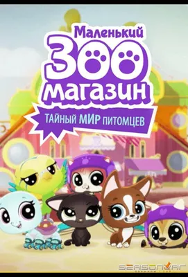 Набор Голодные петы Маленький зоомагазин - купить Игрушки Hasbro в Киеве и  Украине, цена на Игрушки в интернет магазине детских товаров |  