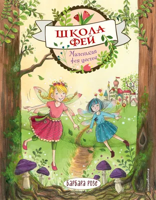 Раскраска по образцу Школа маленьких фей А4 Компания ЛиС 14346222 купить в  интернет-магазине Wildberries