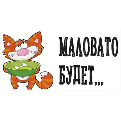 маловато будет !!! / маловато будет !!! / Фотография на 