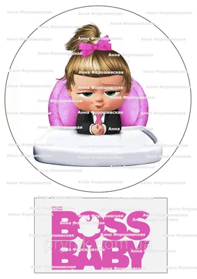 Вафельная картинка №002 на годик для девочки бейби босс беби босс  (ID#1649123098), цена: 60 ₴, купить на 