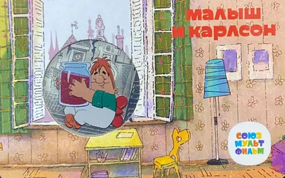 Малыш и Карлсон, который живёт на крыше Издательство Махаон 139451079  купить в интернет-магазине Wildberries