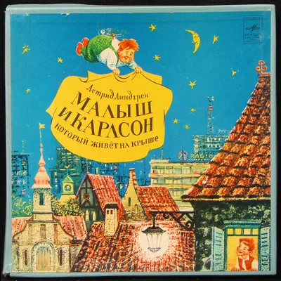 Купить виниловую пластинку Детская Пластинка - Малыш И Карлсон, Который  Живет На Крыше (3LP Box)