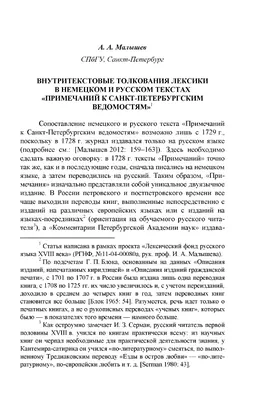 Внутритекстовые толкования лексики в немецком и русском текстах «Примечаний  к Санкт-Петербургским ведомостям»