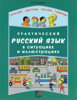 Книга "Русская грамматика в картинках для начинающих. 10-е издание" Малышев  Г Г - купить книгу в интернет-магазине «Москва» ISBN: 978-5-907493-87-2,  1130588