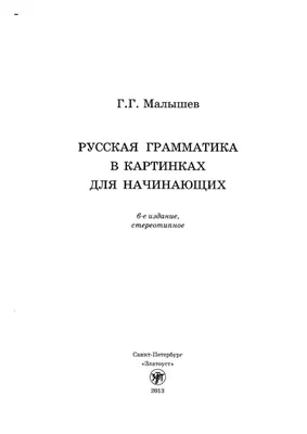 Практический русский язык в ситуациях и иллюстрациях + CD, Малышев Г.Г. |  ISBN: 978-5-88337-414-1 - купить в книжном магазине "Молодая гвардия"