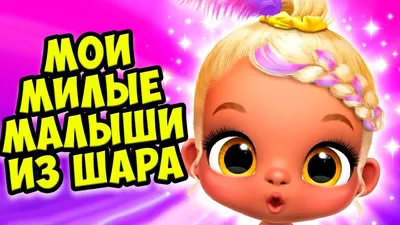 😍МИЛЫЕ МАЛЫШИ😍Детский сад НОВАЯ ИГРА Giggle Babies - YouTube