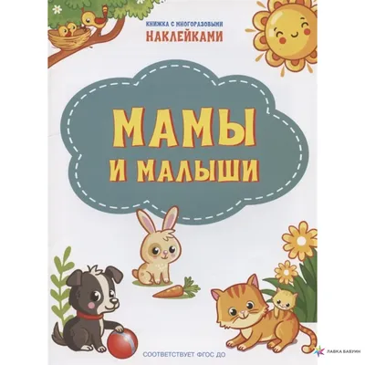 Мамы и малыши, Светлана Владимировна Чиркова, Вакоша купить книгу  978-5-00132-308-2 – Лавка Бабуин, Киев, Украина