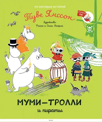 Купить Малышка Мю и пираты в Муми-доле (Туве Янссон) в Минске и Беларуси за   руб.