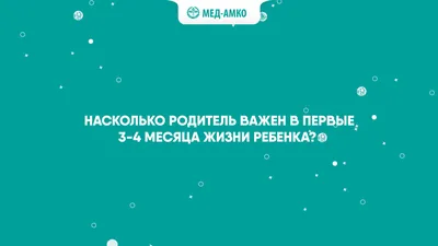 Насколько родитель важен в первые 3-4 месяца жизни ребенка? | МЕД-АМКО |  Дзен