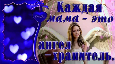 ❤️Притча о МАМЕ ❤️ МАМА АНГЕЛ - НА ЗЕМЛЕ ❤️ АНГЕЛ - ХРАНИТЕЛЬ❤️ Крас... |  Ангел, Мама, День матери