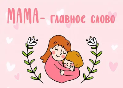 Мама — это главное слово в жизни каждого человека! | РОО ОМСМ