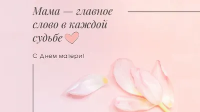 C Днем матери, дорогие женщины! - Lifeguide