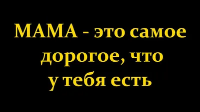 Мама-это Весна! С ней всегда тепло, уютно и светло! — Интернет-проект "МЫ  ВМЕСТЕ"