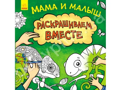 Купить Детская книга. Несерийный. Мама и малыш. Ранок С901437Р недорого