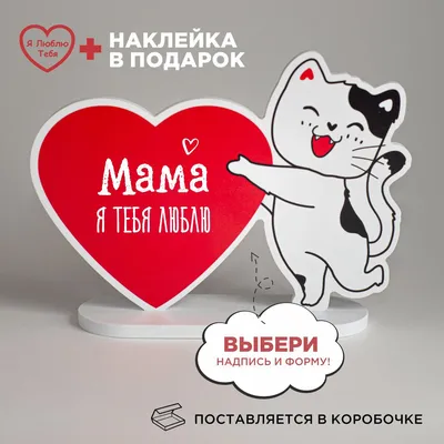 Коробочка сердце белая "Мама мы тебя любим!" 1 (ID#1822486206), цена: 97 ₴,  купить на 