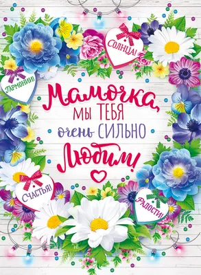 Плакат "Мамочка, мы тебя очень сильно любим!" | Плакаты Адресные  Поздравляем | Хорошо Ростов