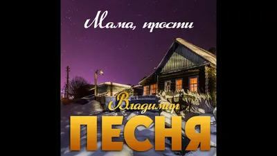 Альбом «Мама, прости - Single» — Юлія Думанська — Apple Music