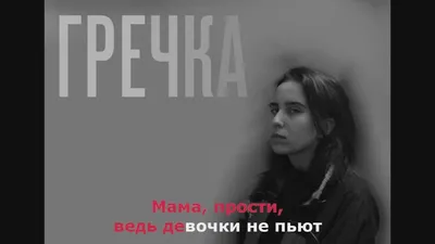 гречка (grechka) – Мама прости (I'm Sorry, Mom) Lyrics | Genius Lyrics