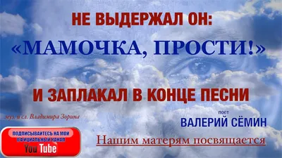 НЕ ВЫДЕРЖАЛ ОН "МАМОЧКА, ПРОСТИ!" и ЗАПЛАКАЛ В КОНЦЕ ПЕСНИ. Песня "МАМА,  ПРОСТИ". Поёт Валерий Сёмин - YouTube