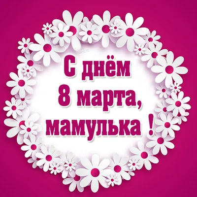 С 8 Марта: поздравления маме, бабушке, сестре и другим родственницам -  «ФАКТИ»