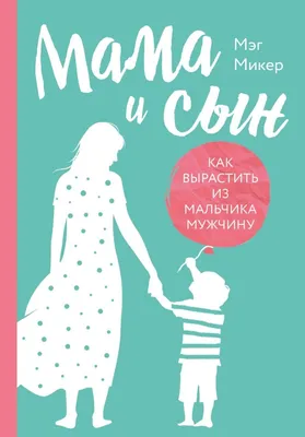 Как вовремя отпустить сына и дать ему повзрослеть | PSYCHOLOGIES