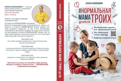 Книга «Нормальная мама троих детей» Алена Кононович - PARSHOP