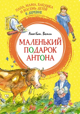 Папа, мама, бабушка и восемь детей в деревне. Маленький подарок Антона  (Анне-Катарина Вестли) - купить книгу с доставкой в интернет-магазине  «Читай-город». ISBN: 978-5-38-922734-7