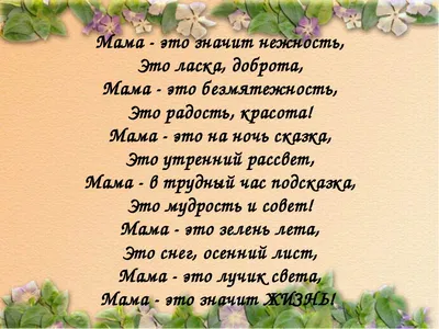 Мама… Как много смысла в этом слове!