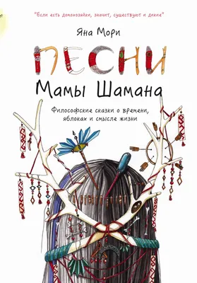 Книга Песни Мамы Шамана: Философские Сказки о Времени, Яблоках и Смысле  Жизни - купить современной литературы в интернет-магазинах, цены на  Мегамаркет | 187573