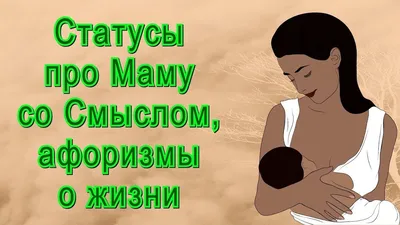 Стих о маме | Цитаты, Сильные цитаты, Стихи о маме